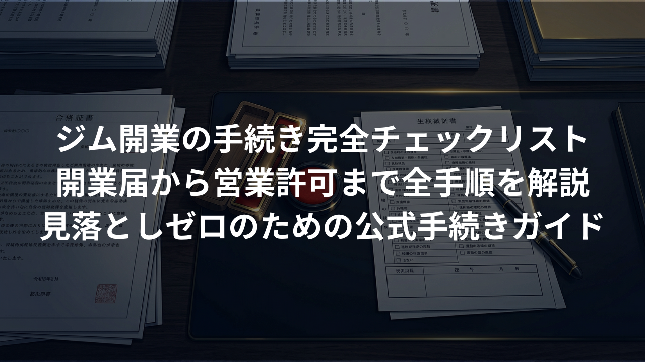 開業届から営業許可まで。ジム運営に必要な手続き完全チェックリストをコンサルが解説